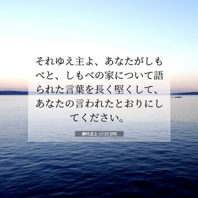 歴代志上 17:23 聖書の一節の解説