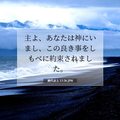 歴代志上 17:26 聖書の一節の解説