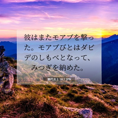 歴代志上 18:2 JPN 聖書の一節の画像