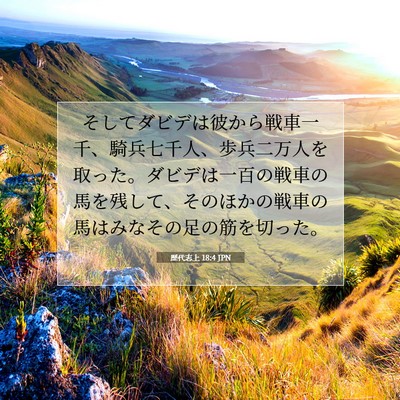 歴代志上 18:4 聖書の一節の解説