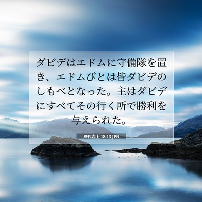 歴代志上 18:13 聖書の一節の解説