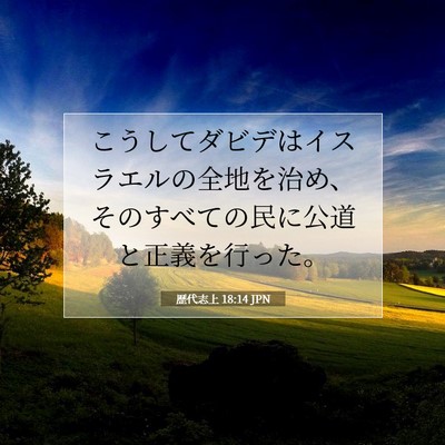 歴代志上 18:14 聖書の一節の解説