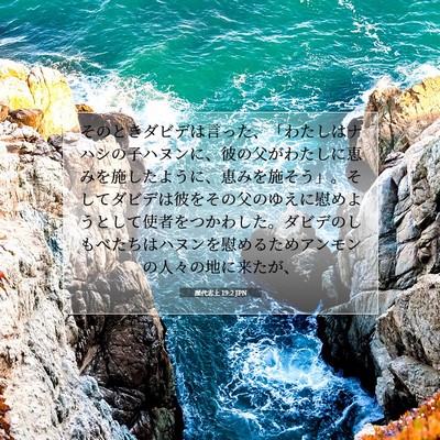 歴代志上 19:2 聖書の一節の解説