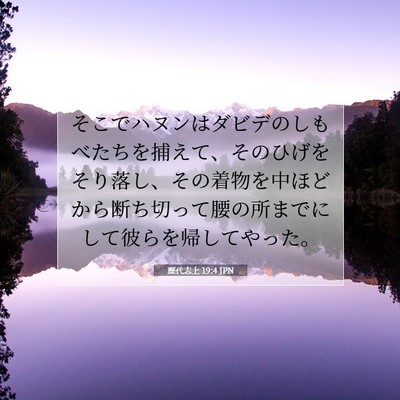 歴代志上 19:4 聖書の一節の解説