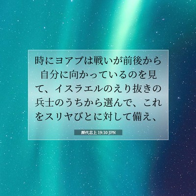 歴代志上 19:10 聖書の一節の解説