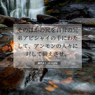 歴代志上 19:11 聖書の一節の解説