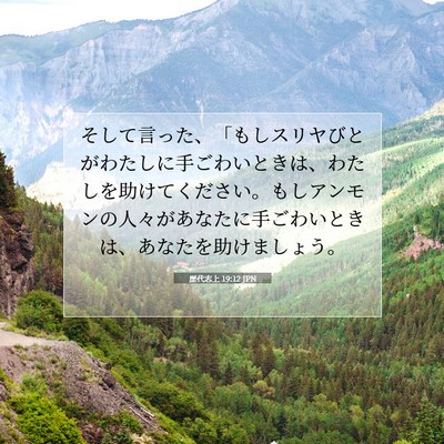 歴代志上 19:12 聖書の一節の解説