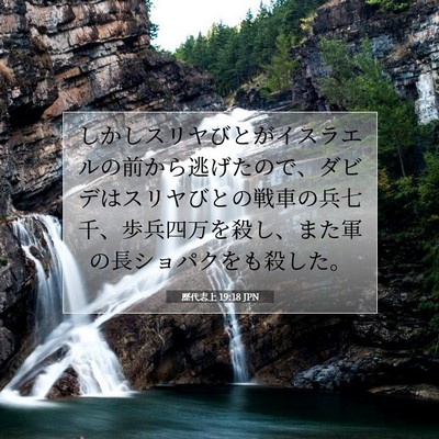 歴代志上 19:18 聖書の一節の解説