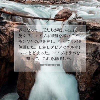 歴代志上 20:1 JPN 聖書の一節の画像