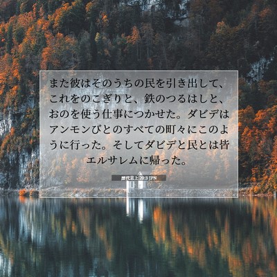 歴代志上 20:3 聖書の一節の解説