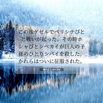 歴代志上 20:4 聖書の一節の解説