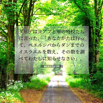 歴代志上 21:2 聖書の一節の解説