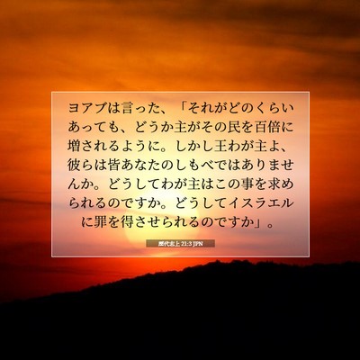 歴代志上 21:3 JPN 聖書の一節の画像