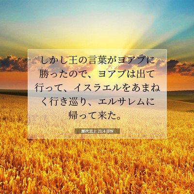 歴代志上 21:4 聖書の一節の解説
