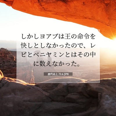 歴代志上 21:6 聖書の一節の解説