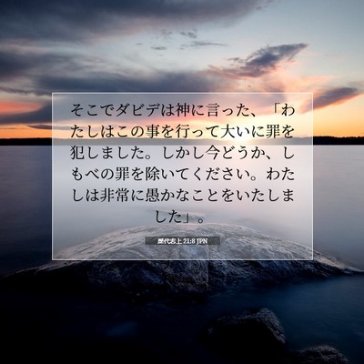 歴代志上 21:8 聖書の一節の解説