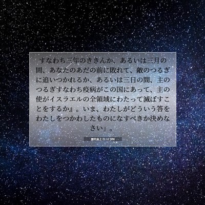 歴代志上 21:12 聖書の一節の解説