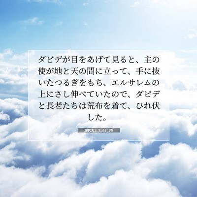 歴代志上 21:16 聖書の一節の解説