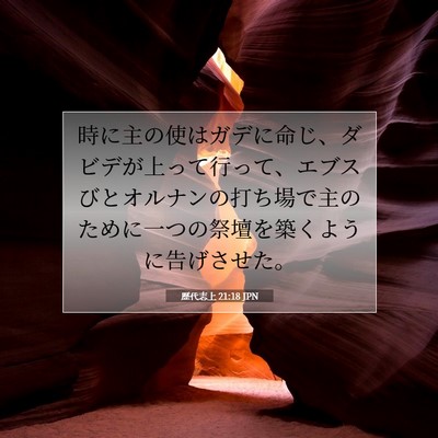 歴代志上 21:18 聖書の一節の解説
