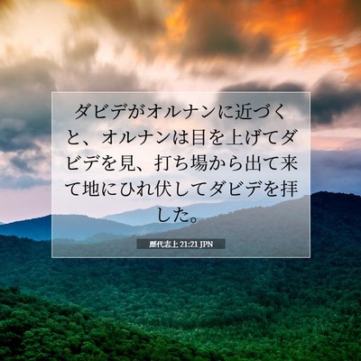 歴代志上 21:21 聖書の一節の解説