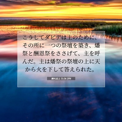 歴代志上 21:26 聖書の一節の解説