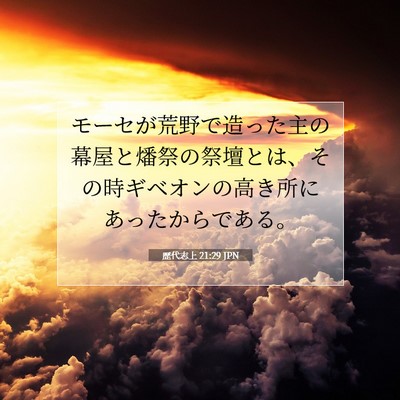歴代志上 21:29 聖書の一節の解説