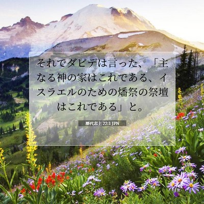 歴代志上 22:1 聖書の一節の解説