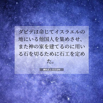 歴代志上 22:2 聖書の一節の解説