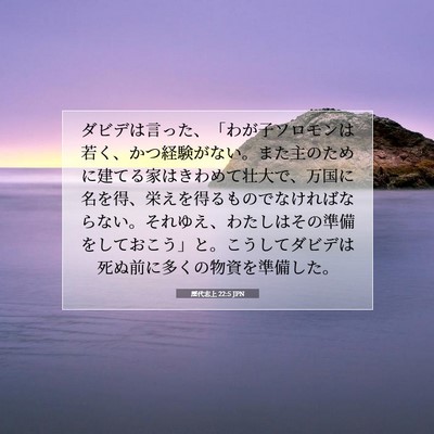 歴代志上 22:5 聖書の一節の解説