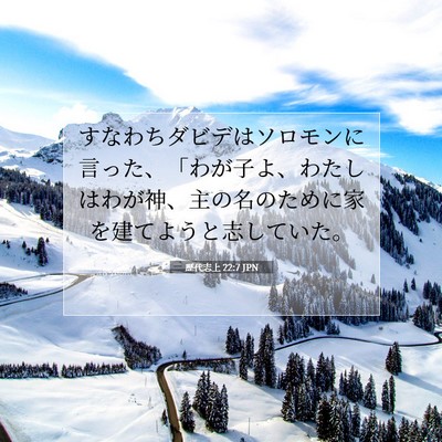 歴代志上 22:7 聖書の一節の解説