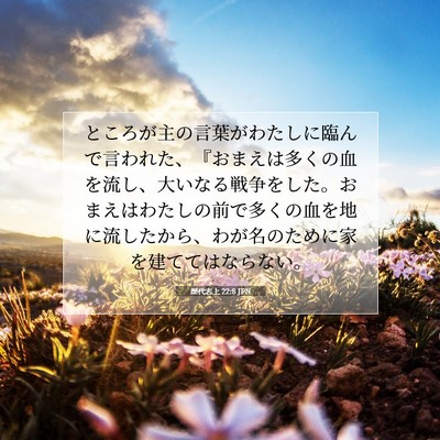 歴代志上 22:8 聖書の一節の解説