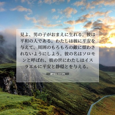 歴代志上 22:9 JPN 聖書の一節の画像