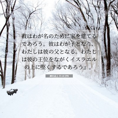 歴代志上 22:10 JPN 聖書の一節の画像