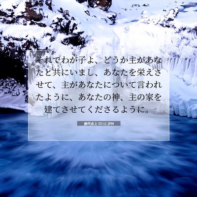 歴代志上 22:11 聖書の一節の解説