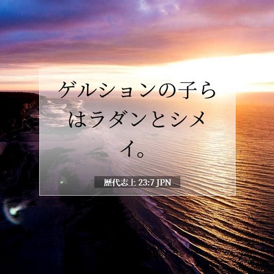 歴代志上 23:7 聖書の一節の解説
