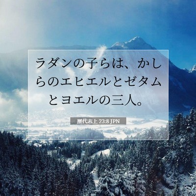 歴代志上 23:8 聖書の一節の解説