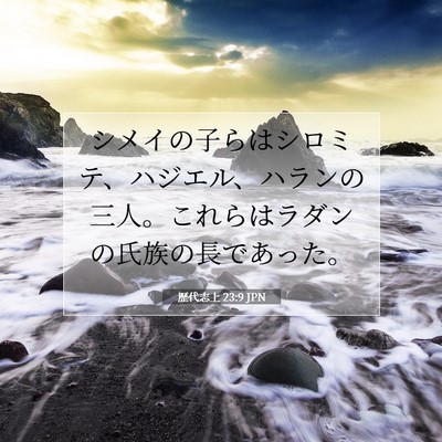 歴代志上 23:9 聖書の一節の解説
