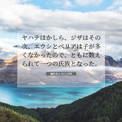 歴代志上 23:11 聖書の一節の解説