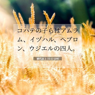 歴代志上 23:12 聖書の一節の解説