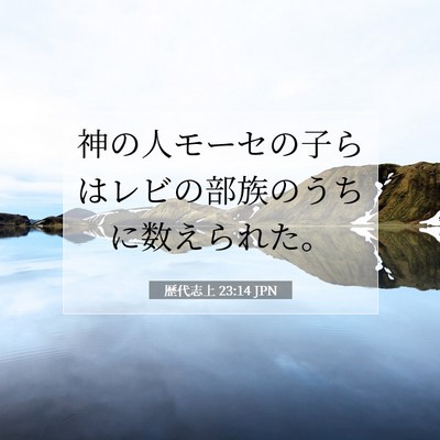 歴代志上 23:14 聖書の一節の解説