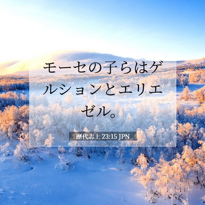歴代志上 23:15 聖書の一節の解説