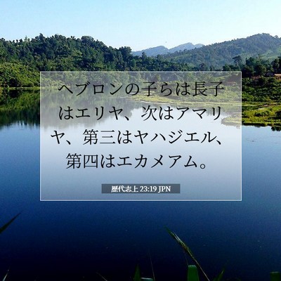 歴代志上 23:19 聖書の一節の解説