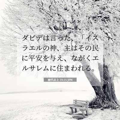 歴代志上 23:25 聖書の一節の解説