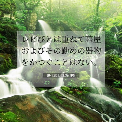 歴代志上 23:26 聖書の一節の解説