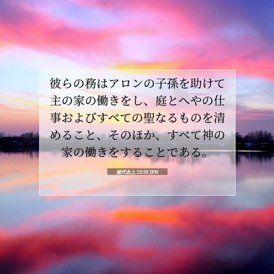 歴代志上 23:28 聖書の一節の解説