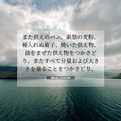 歴代志上 23:29 聖書の一節の解説