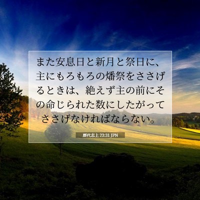 歴代志上 23:31 聖書の一節の解説