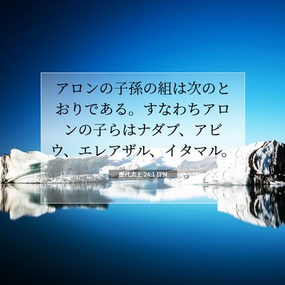 歴代志上 24:1 聖書の一節の解説