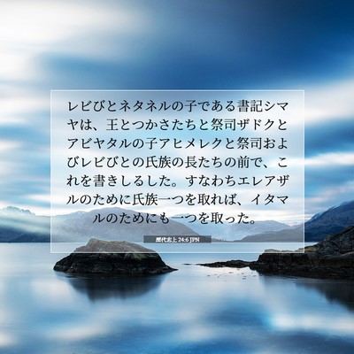 歴代志上 24:6 聖書の一節の解説
