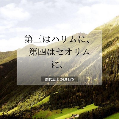 歴代志上 24:8 聖書の一節の解説